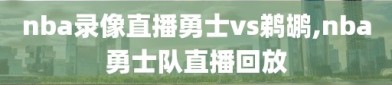 nba录像直播勇士vs鹈鹕,nba勇士队直播回放