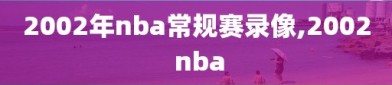 2002年nba常规赛录像,2002 nba