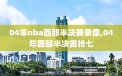 04年nba西部半决赛录像,04年西部半决赛抢七