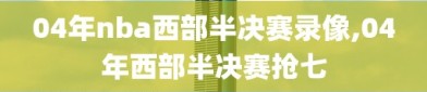 04年nba西部半决赛录像,04年西部半决赛抢七