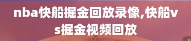 nba快船掘金回放录像,快船vs掘金视频回放