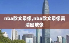 nba欧文录像,nba欧文录像高清回放像