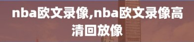 nba欧文录像,nba欧文录像高清回放像