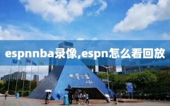 espnnba录像,espn怎么看回放