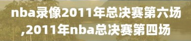 nba录像2011年总决赛第六场,2011年nba总决赛第四场