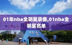 01年nba全明星录像,01nba全明星名单