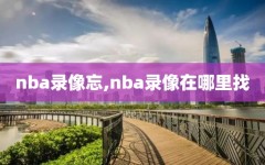 nba录像忘,nba录像在哪里找