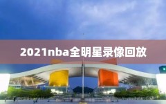 2021nba全明星录像回放