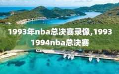 1993年nba总决赛录像,19931994nba总决赛