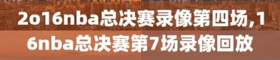 2o16nba总决赛录像第四场,16nba总决赛第7场录像回放