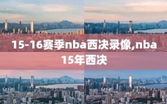 15-16赛季nba西决录像,nba15年西决