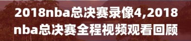 2018nba总决赛录像4,2018nba总决赛全程视频观看回顾