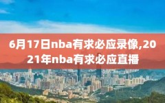 6月17日nba有求必应录像,2021年nba有求必应直播