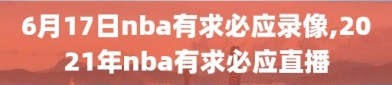 6月17日nba有求必应录像,2021年nba有求必应直播