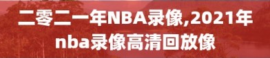 二零二一年NBA录像,2021年nba录像高清回放像