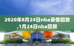 2020年8月24日nba录像回放,1月24日nba回放