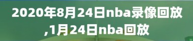 2020年8月24日nba录像回放,1月24日nba回放