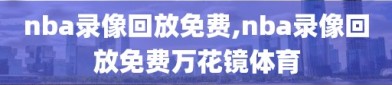 nba录像回放免费,nba录像回放免费万花镜体育