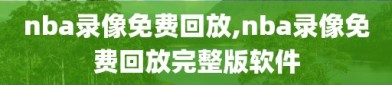 nba录像免费回放,nba录像免费回放完整版软件