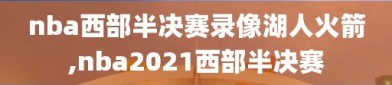 nba西部半决赛录像湖人火箭,nba2021西部半决赛