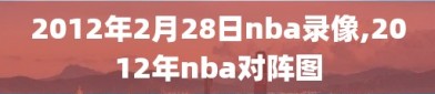 2012年2月28日nba录像,2012年nba对阵图