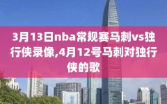 3月13日nba常规赛马刺vs独行侠录像,4月12号马刺对独行侠的歌