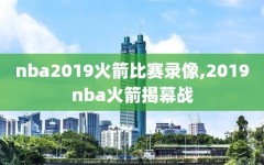 nba2019火箭比赛录像,2019nba火箭揭幕战