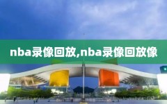 nba录像回放,nba录像回放像