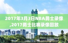 2017年3月3日NBA勇士录像,2017勇士比赛录像回放