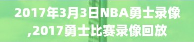 2017年3月3日NBA勇士录像,2017勇士比赛录像回放