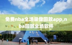 免费nba全场录像回放app,nba回放全场软件