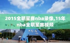 2015全明星赛nba录像,15年nba全明星赛视频