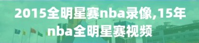 2015全明星赛nba录像,15年nba全明星赛视频