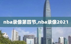 nba录像第四节,nba录像2021