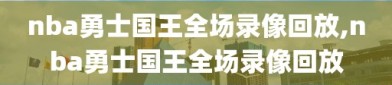 nba勇士国王全场录像回放,nba勇士国王全场录像回放