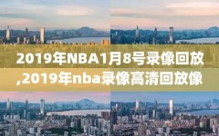 2019年NBA1月8号录像回放,2019年nba录像高清回放像