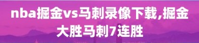 nba掘金vs马刺录像下载,掘金大胜马刺7连胜