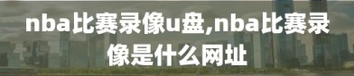 nba比赛录像u盘,nba比赛录像是什么网址