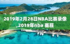 2019年2月28日NBA比赛录像,2019年nba 赛程