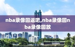 nba录像回返吧,nba录像回nba录像回放