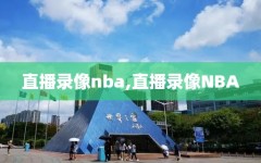 直播录像nba,直播录像NBA