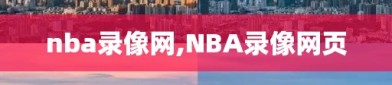 nba录像网,NBA录像网页