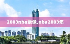 2003nba录像,nba2003年