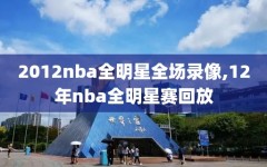 2012nba全明星全场录像,12年nba全明星赛回放