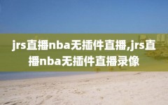 jrs直播nba无插件直播,jrs直播nba无插件直播录像