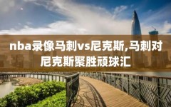 nba录像马刺vs尼克斯,马刺对尼克斯聚胜顽球汇