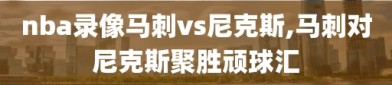 nba录像马刺vs尼克斯,马刺对尼克斯聚胜顽球汇