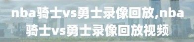 nba骑士vs勇士录像回放,nba骑士vs勇士录像回放视频