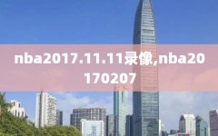 nba2017.11.11录像,nba20170207