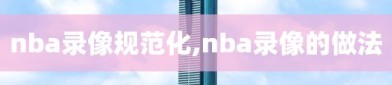 nba录像规范化,nba录像的做法
